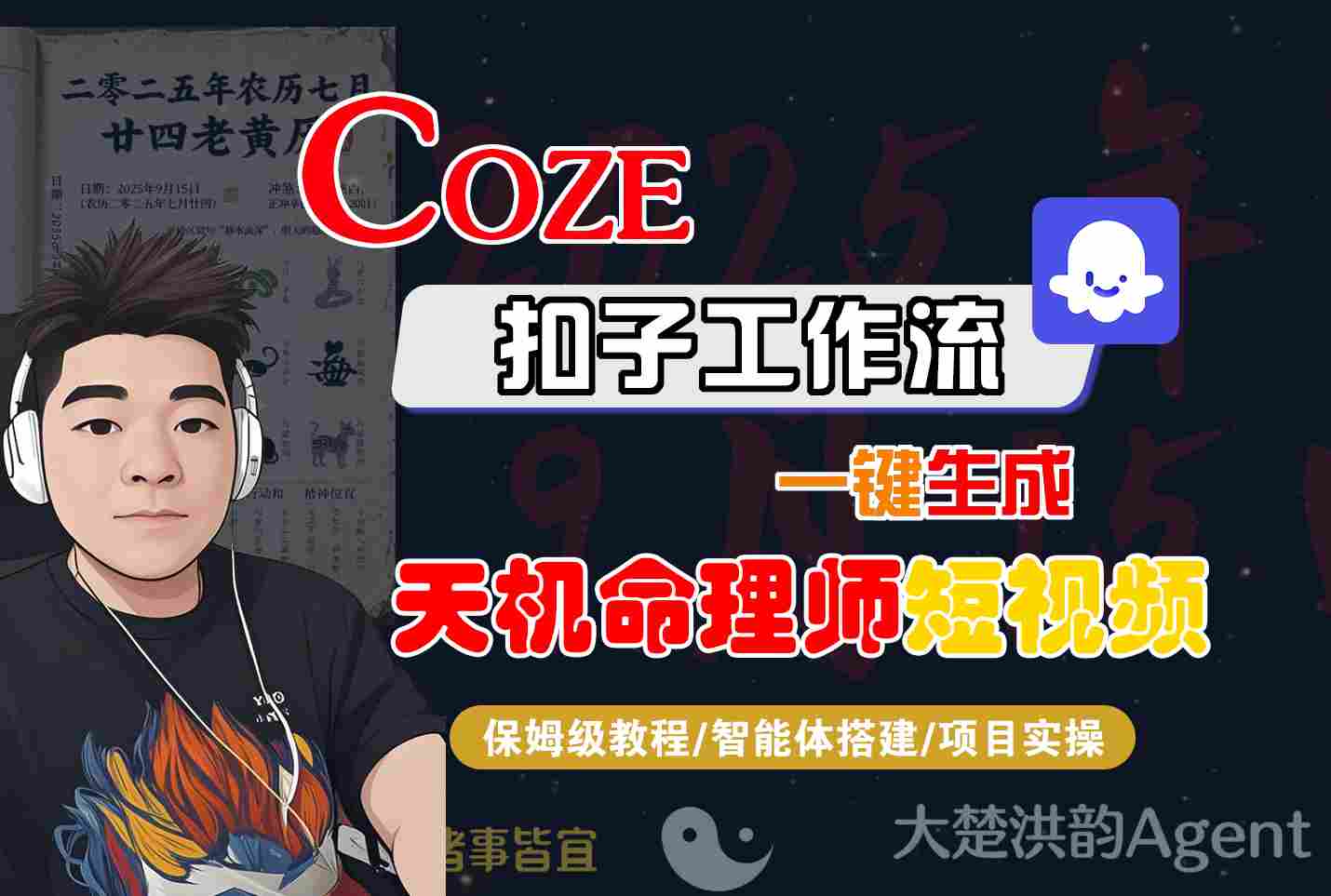 Coze扣子智能体工作流一键生成“天机命理师“短视频，全流程保姆级教学-领学通