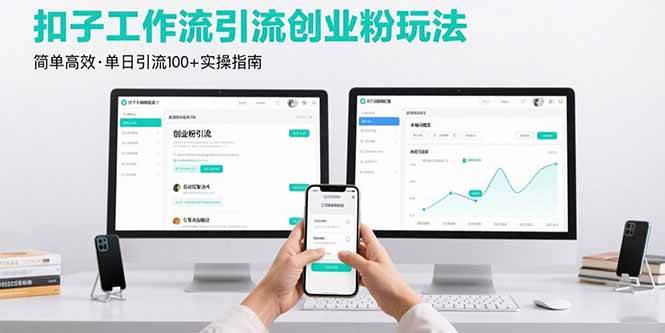 （15758期）最新扣子工作流引流创业粉玩法，简单高效玩法单日引流100+-领学通