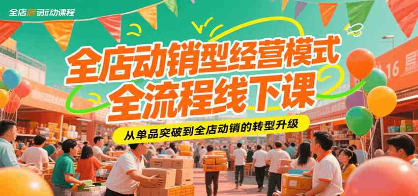 全店动销型经营模式全流程线下课，从单品突破到全店动销的转型升级-领学通