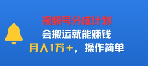 视项号分成计划会搬运就能賺钱，月入1W+，操作简单-领学通
