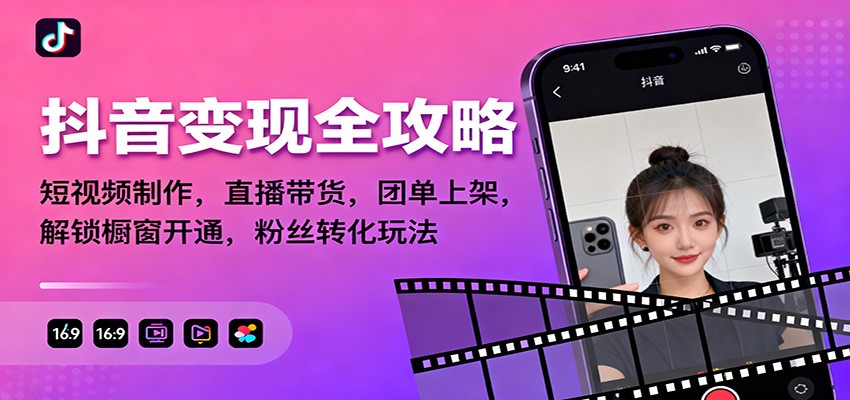 抖音变现全攻略:短视频制作,直播带货,团单上架,解锁橱窗开通,粉丝转化玩法-领学通