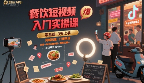 餐饮短视频入门实操课，引爆同城流量，打爆单店-领学通