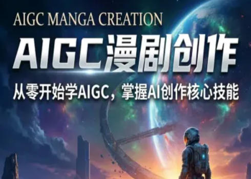 AIGC精品漫剧创作全流程解析,S级漫剧教学,从零开始学AIGC漫剧创作-领学通