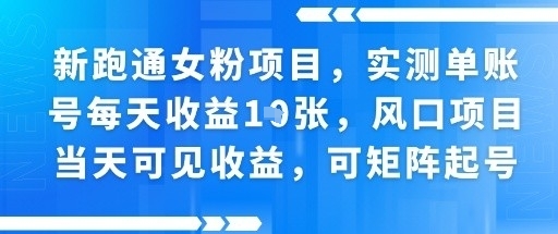 新跑通女粉项目，实测单账号每天收益多张，风口项目当天可见收益，可矩阵起号-领学通