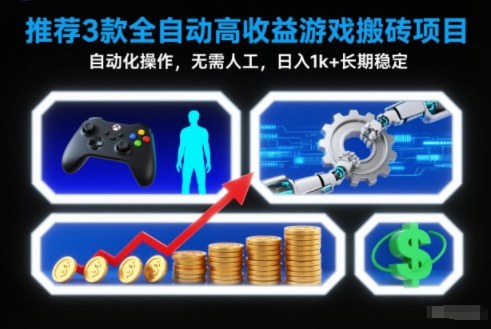 【推荐】3款全自动高收益游戏搬砖项目,自动化操作,无需人工,日入1k+,长期稳定【揭秘】-领学通