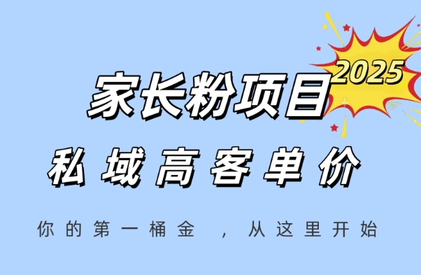 家长粉项目，一个可以长期变现暴利项目，私域高客单价，轻松完成你的人生第一桶金-领学通