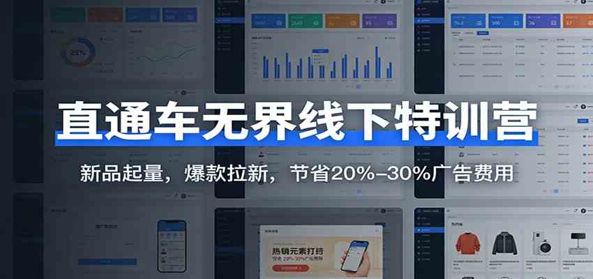 直通车无界线下特训营:新品起量,爆款拉新,节省20%-30%广告费用-领学通
