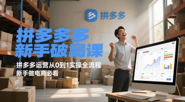 拼多多新手破局课，拼多多运营从0到1实操全流程，新手做电商必看-领学通