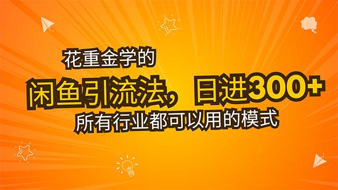 （15545期）花重金学的闲鱼引流法，日引流300+创业粉，看完这节课瞬间不想上班了-领学通