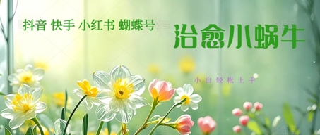 疯狂火爆！抖音，小红书，视频号蜗牛治愈的视频，轻松制作+快速拿到结果-领学通