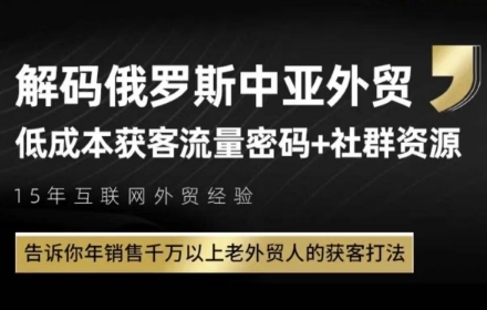 俄罗斯中亚外贸低成本获客流，告诉你年销售千万以上老外贸人的获客打法-领学通