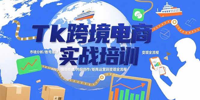 （15584期）Tk跨境电商实战培训：市场分析/账号搭建/内容创作/矩阵运营到变现全流程-领学通
