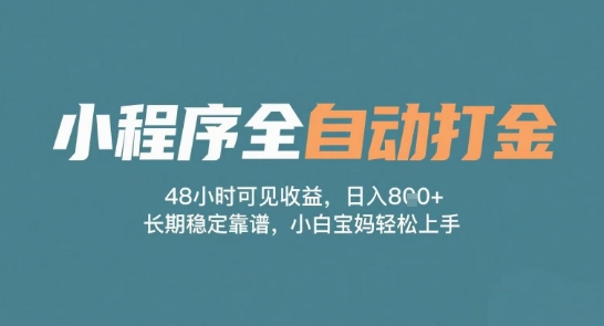 小程序全自动打金，48小时可见收益，日入多张，长期稳定靠谱，小白宝妈轻松上手【揭秘】-领学通