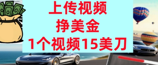 上传视频挣美金，0门槛，1个视频15美刀，超简单，躺平不上班，被动收入-领学通