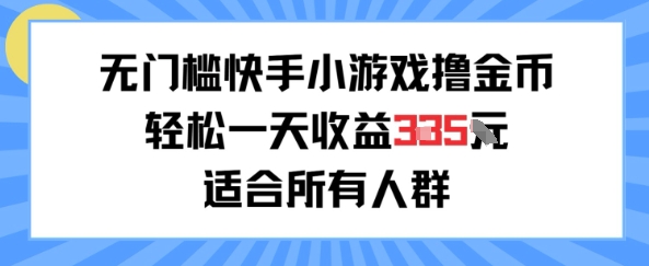无门槛小游戏撸金币，轻松一天收益3张，适合所有人群，兼职副业皆可-领学通