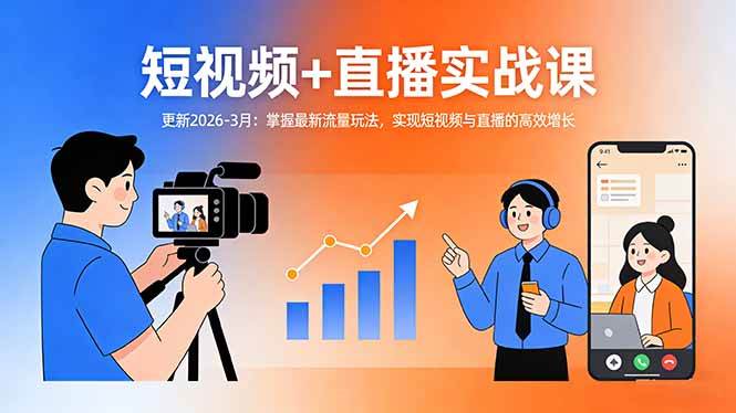 （17793期）短视频+直播实战课-更新2026-3月：掌握最新流量玩法，实现短视频与直播的高效增长-领学通