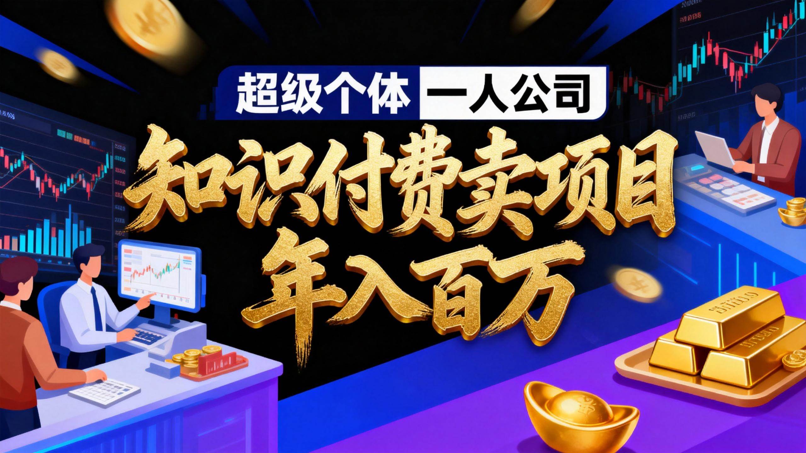 （17093期）2026年“超级个体一人公司”私域卖项目年入百万，个人IP-精准引流-项目包装-转化成交-领学通