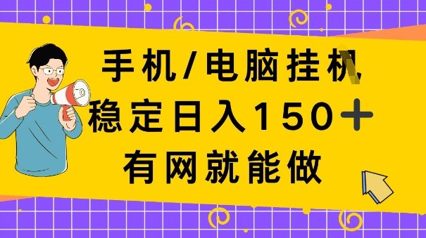 手机电脑挂Ji,日入1张+,真正的“睡后收入”,有网就能做【揭秘】-领学通