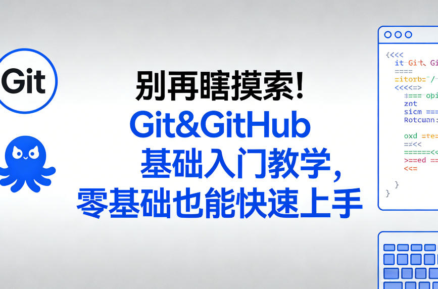 别再瞎摸索!Git&GitHub基础入门教学,零基础也能快速上手-领学通