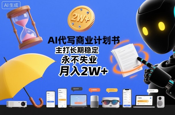AI代写商业计划书,主打长期稳定,永不失业,月入2W+-领学通