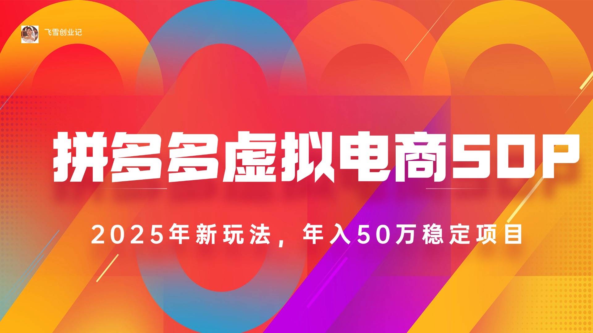 （15539期）2025拼多多虚拟电商系统课，长久稳定，可多店，轻松日入1000+-领学通