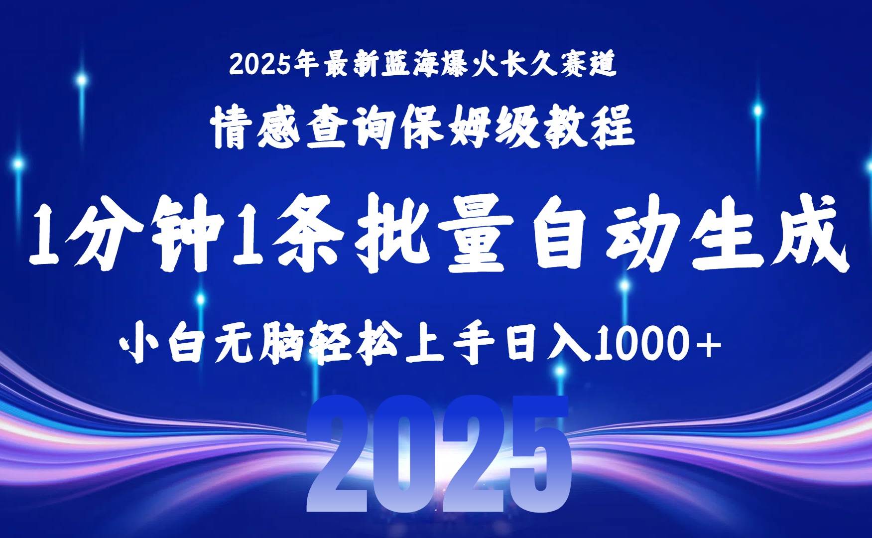 （15596期）2025最新爆火赛道保姆级教程，全程一键批量制作，小白轻松无脑上手无需…-领学通