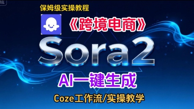 Sora2生成《跨境电商》英文短视频,实操搭建教学课,通俗易懂,包教包会-领学通