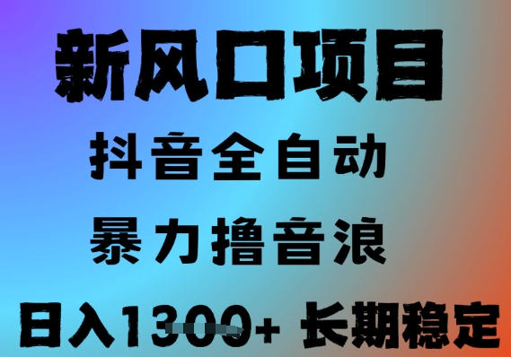 最新风口抖音无人直播撸音浪，全自动运行，小白可玩，长期稳定，日入1.3k，可批量收益翻倍【揭秘】-领学通