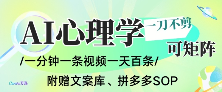 AI一键生成心理学简笔画视频,一刀不剪无需剪辑,可批量可矩阵,带书带素材带资料带徒弟-领学通