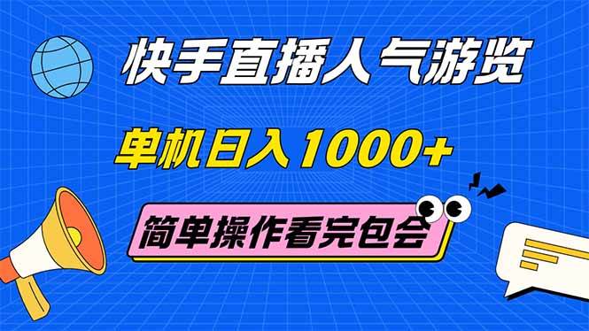 （14935期）快手直播人气游览 单机日入1000+ 简单操作 看完就会-领学通