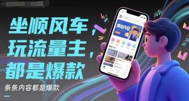 坐顺风车，玩流量主，条条内容都是爆款-领学通
