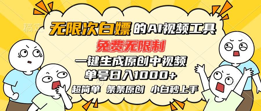 （15606期）超强大的AI工具，免费无限制，一键生成原创中视频，单号日入1000+，小…-领学通