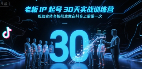 老板IP起号30天实战训练营，帮助实体老板把生意在抖音上重做一次-领学通