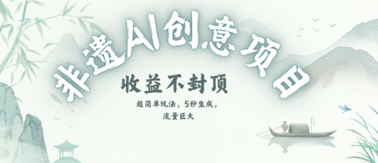 创意热门赛道，纯AI制作非遗书签，收益不封顶-领学通