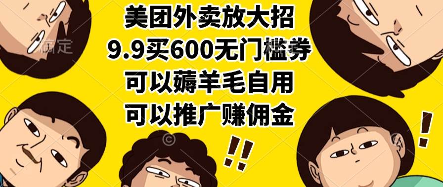 （15352期）美团外卖放大招，9.9买600无门槛券，可以薅羊毛自用，可以推广赚佣金-领学通