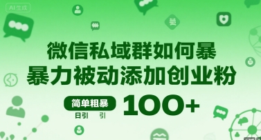 微信私域群如何暴力被动添加创业粉，简单粗暴，日引100+-领学通