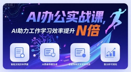 AI办公实战课，AI助力工作学习效率提升N倍-领学通