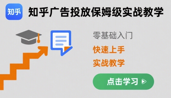 知乎广告投放保姆级实战教学，零基础快速上手-领学通