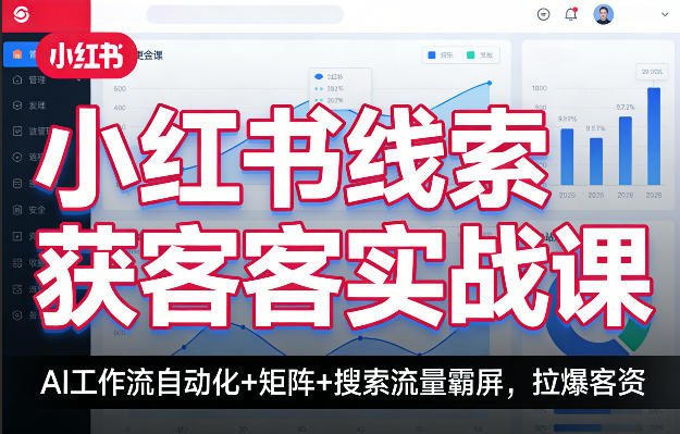 小红书线索获客实战课，AI工作流自动化+矩阵+搜索流量霸屏，拉爆客资-领学通