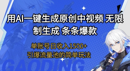 用AI一键生成原创中视频，无限制生成条条爆款，单账号日收入1.5k+引爆流量池简单玩法【揭秘】-领学通