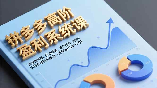 (16843期)拼多多高阶盈利系统课,强付费策略、活动爆破、首页推荐,实现店铺稳定盈利(更新12月)-领学通