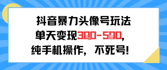 抖音暴力头像号玩法，单天变现3-5张纯手机操作，小白也能行-领学通