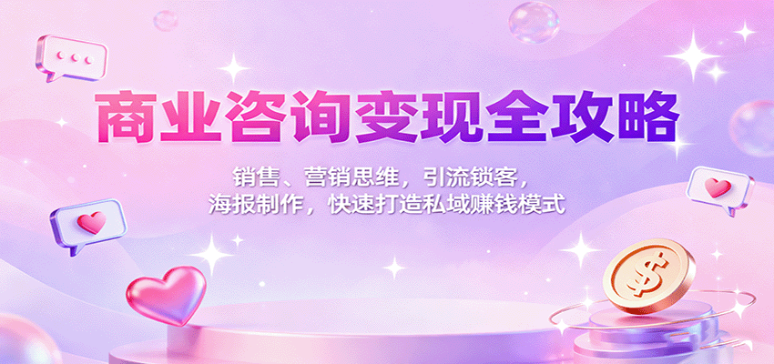 商业咨询变现全攻略:销售、营销思维,引流锁客,海报制作,快速打造私域赚钱模式-领学通