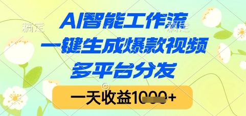 AI智能工作流，一键生成爆款视频，多平台分发，一天收益1k+【揭秘】-领学通