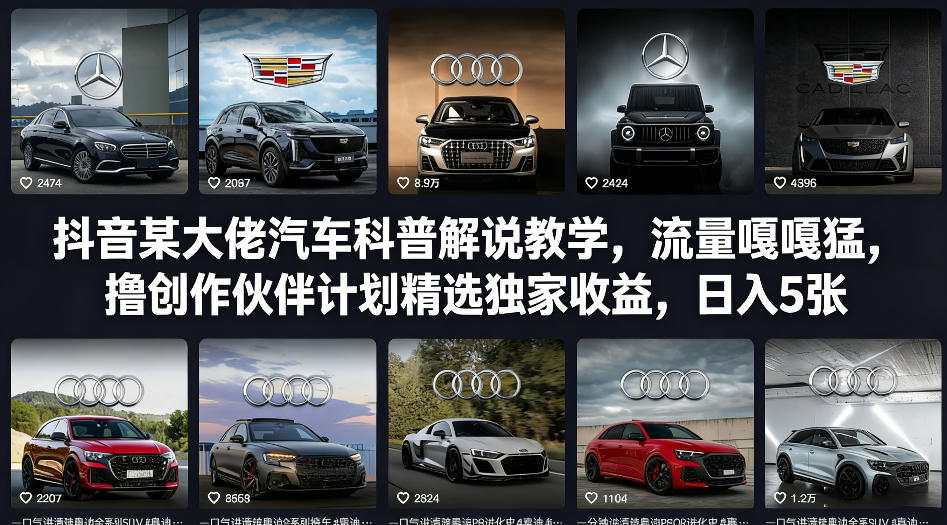 抖音某大佬汽车科普解说教学,流量嘎嘎猛,撸创作伙伴计划精选独家收益,日入5张+(更新0316)-领学通