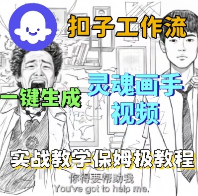 Coze扣子工作流一键生成灵魂画手短视频，保姆级实战搭建教学-领学通