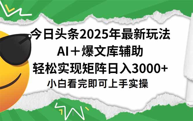 （15299期）今日头条2025年最新玩法，一键生成爆款，轻松实现矩阵日入3000+-领学通