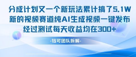 不剪辑不露脸 分成计划新玩法，实测每天收益在3张+左右 新的视频赛道纯AI生成视频-领学通