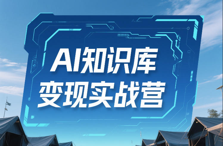 AI知识库变现实战营，不会做产品？不会变现？不会做内容？这一套，让你马上能卖+未来能做-领学通
