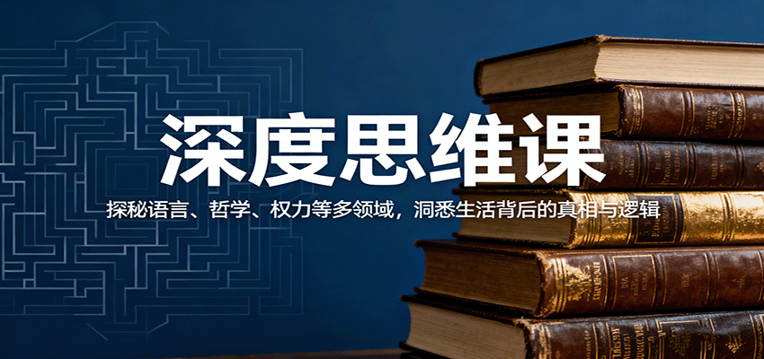 深度思维课:探秘语言、哲学、权力等多领域,洞悉生活背后的真相与逻辑-领学通